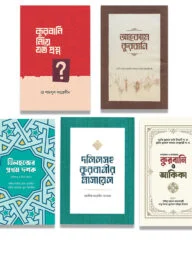 কুরবানীর পূর্ণাঙ্গ গাইড