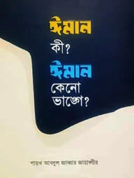 ঈমান কী? ঈমান কেনো ভাঙ্গে?