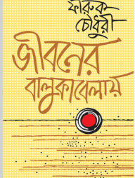 জীবনের বালুকাবেলায় (জেমকন সাহিত্য পুরস্কার-২০১২)