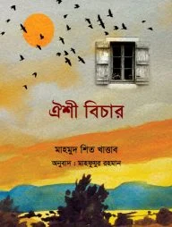 ঐশী বিচার