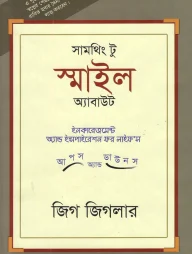 সামথিং টু স্মাইল অ্যাবাউট