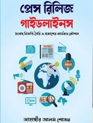 প্রেস রিলিজ গাইডলাইনস