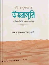 নবী রাসূলগণের উত্তরসূরী