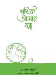 পৃথিবী আমার বন্ধু