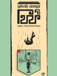 দ্য থিফ