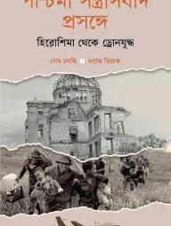 হিরোশিমা থেকে ড্রোনযুদ্ধ