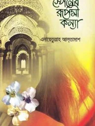 স্পেনের রূপসী কন্যা