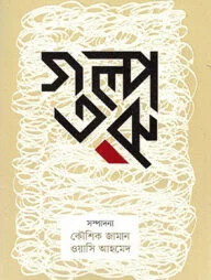 গল্পতরু