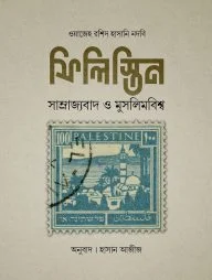 ফিলিস্তিন - সাম্রাজ্যবাদ মুসলিমবিশ্ব