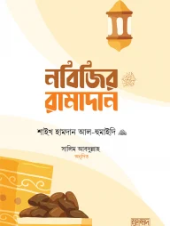 নবিজির রামাদান