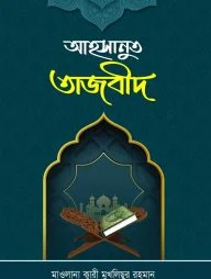 আহসানুত তাজবীদ