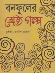 বনফুলের শ্রেষ্ঠ গল্প