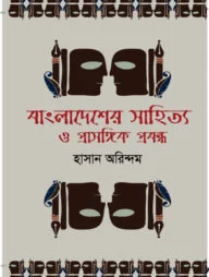 বাংলাদেশের সাহিত্য ও প্রাসঙ্গিক প্রবন্ধ