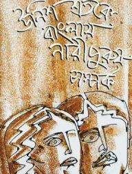 উনিশ শতকে বাংলায় নারীপুরুষ সম্পর্ক