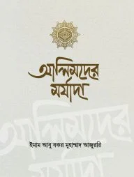 আলিমদের মর্যাদা