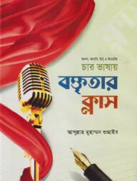 বাংলা, আরবি, উর্দূ ও ইংরেজি চার ভাষায় ছোটদের বক্তৃতার ক্লাস