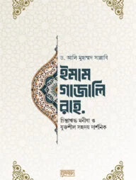 ইমাম গাজালি রহ.