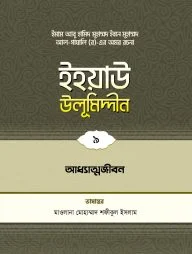ইহয়াউ উলূমিদ্দীন (৯ম খণ্ড) (আধ্যাত্মজীবন)