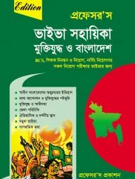 প্রফেসর’স ভাইভা সহায়িকা মুক্তিযুদ্ধ ও বাংলাদেশ