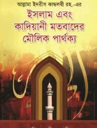 ইসলাম এবং কাদিয়ানী মতবাদের মৌলিক পার্থক্য