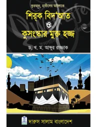 শির্‌ক বিদ‘আত ও কুসংস্কার মুক্ত হজ্জ