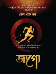 জাগো