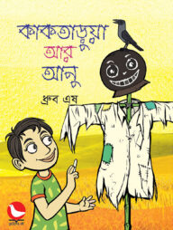 কাকতাড়ুয়া আর আনু