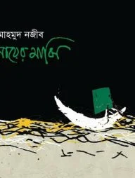 সবুজ নায়ের মাঝি