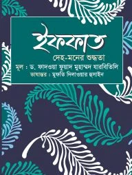 ইফফাত : দেহ-মনের শুদ্ধতা