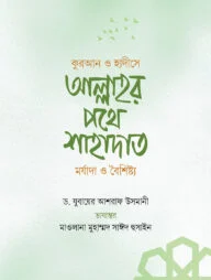 আল্লাহর পথে শাহাদাত