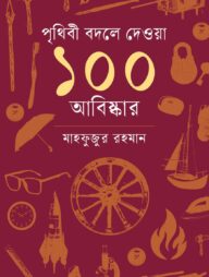 পৃথিবী বদলে দেওয়া ১০০ আবিষ্কার