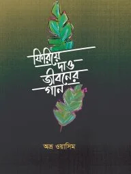 ফিরিয়ে দাও জীবনের গান firiye dao jiboner gan