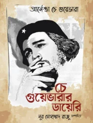চে গুয়েভারার ডায়েরি