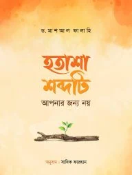 হতাশা শব্দটি আপনার জন্য নয়