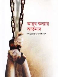 আরব কন্যার আর্তনাদ