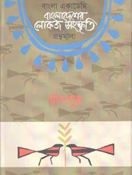 বাংলা একাডেমি বাংলাদেশের লোকজ সংস্কৃতি গ্রন্থমালা - চাঁদপুর