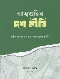 আত্মশুদ্ধির দশ নীতি