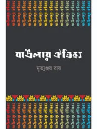 বাঙলার ঐতিহ্য