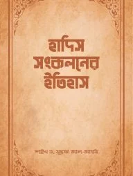 হাদিস সংকলনের ইতিহাস