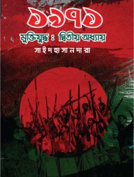 ১৯৭১ মুক্তিযুদ্ধ: দ্বিতীয় অধ্যায়