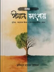 ঈমান বনাম সংশয়
