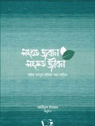 সংযত জবান সংহত জীবন