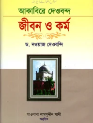 আকাবিরে দেওবন্দ: জীবন ও কর্ম (১ম খণ্ড)