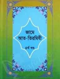 জামে আত-তিরমিযী (১ম খন্ড থেকে ৬ষ্ঠ খন্ড)