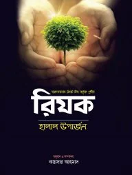 রিযক-হালাল উপার্জন (হার্ডকভার)