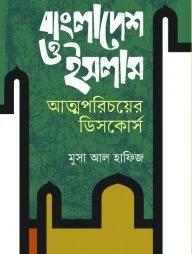 বাংলাদেশ ও ইসলাম আত্মপরিচয়ের ডিসকোর্স