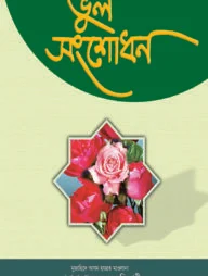 ভুল সংশোধন