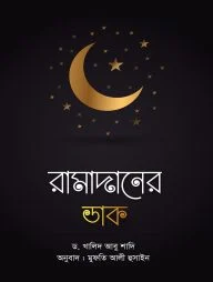 রামাদানের ডাক