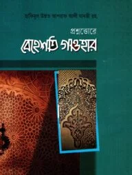 প্রশ্নোত্তরে বেহেশতি গাওহার