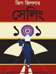 সেলিং ১০১